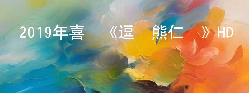 曾任龍發布2019年喜劇《逗愛熊仁鎮》HD國語中字迅雷下載_深夜電影